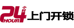 海北24小时锁行